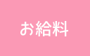 お給料