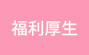 福利厚生