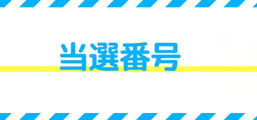2025年！年末宝くじ当選番号